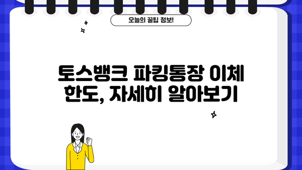 토스뱅크 파킹통장 이체 한도 알아보기|  월별/일별 제한, 주의 사항 | 토스뱅크, 파킹통장, 이체 제한, 한도