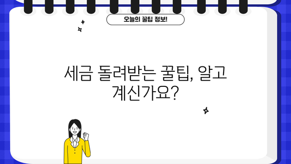 누구나 받을 수 있는 세액환급, 이렇게 신청하세요! | 세액환급, 환급, 소득공제, 신청 방법, 가이드