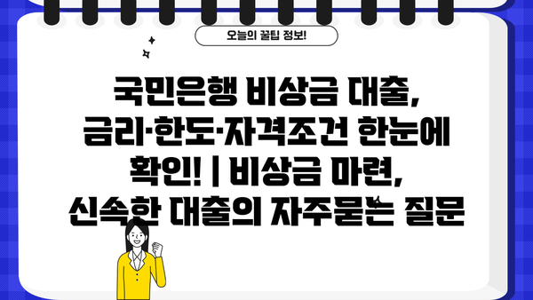 국민은행 비상금 대출, 금리·한도·자격조건 한눈에 확인! | 비상금 마련, 신속한 대출