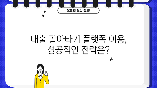 대출 갈아타기 플랫폼 비교 가이드| 나에게 맞는 플랫폼 찾기 | 대출, 금리, 비교, 추천, 정보