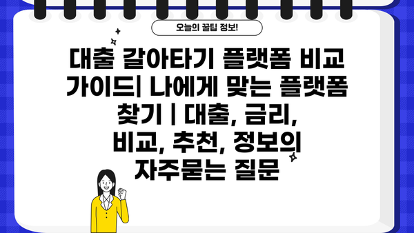 대출 갈아타기 플랫폼 비교 가이드| 나에게 맞는 플랫폼 찾기 | 대출, 금리, 비교, 추천, 정보