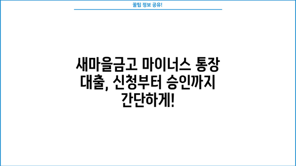 새마을금고 마이너스 통장 대출 조건 & 금리 비교 가이드 | 신용등급별 한도, 금리 확인