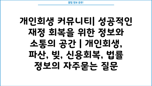 개인회생 커뮤니티| 성공적인 재정 회복을 위한 정보와 소통의 공간 | 개인회생, 파산, 빚, 신용회복, 법률 정보