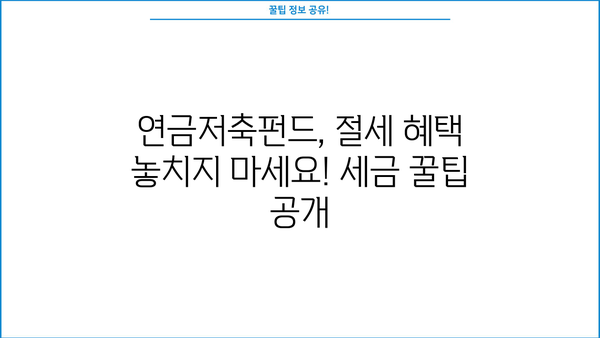 연금저축펀드, 최근 수익률 급등! 얼마나 벌었을까? | 2023년 상반기 실적 분석 및 투자 전략