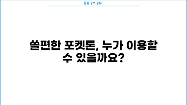 신한은행 쏠편한 포켓론 (소액 새희망 홀씨) 완벽 가이드| 자격조건, 한도, 금리, 필요서류, 상환까지! | 소액대출, 급전, 신용대출, 저금리 대출