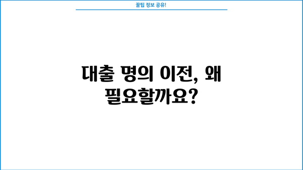 대출 명의 이전 완벽 가이드| 절차, 준비서류, 주의사항 | 대출, 명의 변경, 이전, 주택담보대출, 신용대출