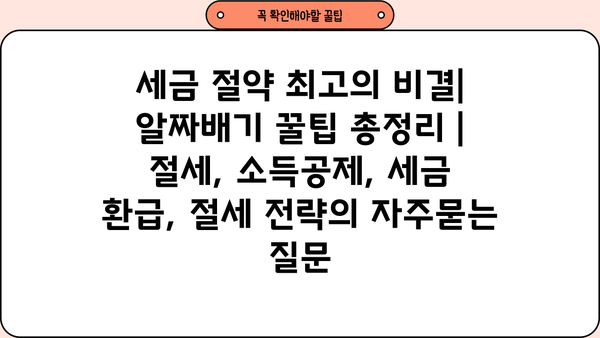 세금 절약 최고의 비결| 알짜배기 꿀팁 총정리 | 절세, 소득공제, 세금 환급, 절세 전략