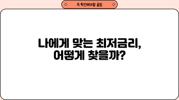 중고차 대환대출, 저금리 받는 꿀팁! | 최저금리 비교, 성공적인 대환 전략