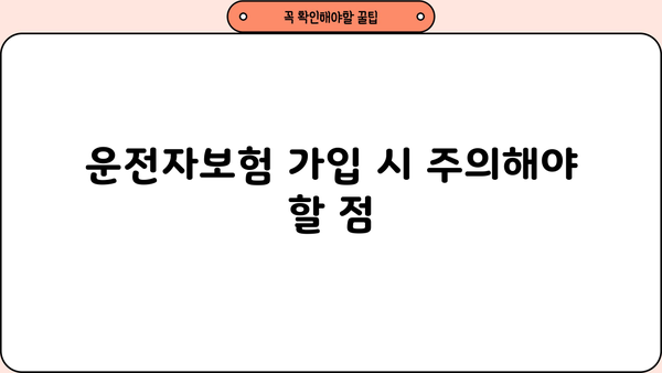 운전자보험 가입 전 꼭 알아야 할 핵심 정보! | 운전자보험 종류, 보장 범위, 가입 팁
