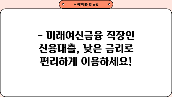 미래여신금융 직장인 저금리 신용대출 신청 가이드| 빠르고 간편하게 신청하세요! | 미래여신금융, 직장인 대출, 저금리 신용대출