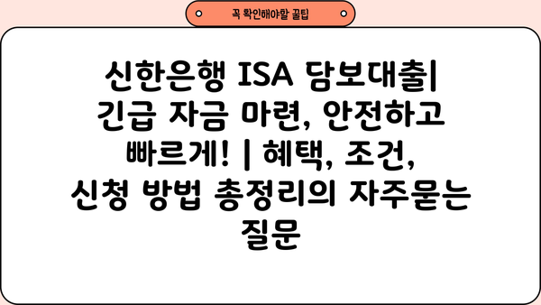 신한은행 ISA 담보대출| 긴급 자금 마련, 안전하고 빠르게! | 혜택, 조건, 신청 방법 총정리