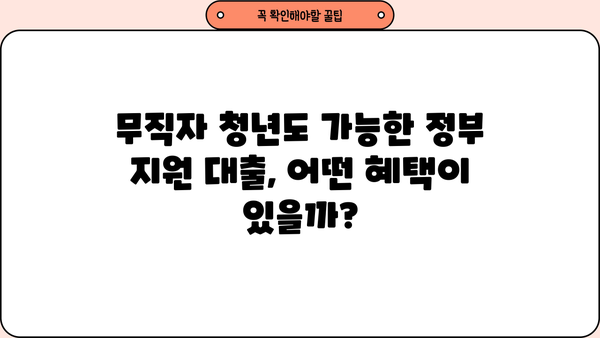 무직자 청년, 취업 준비생을 위한 정부지원 대학생 대출 완벽 가이드 | 대출 조건, 신청 방법, 추천 상품