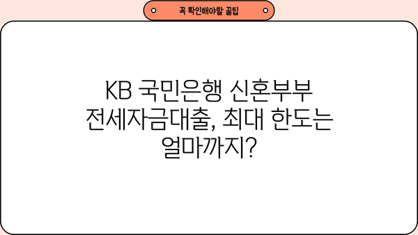 KB 국민은행 신혼부부 전세자금대출| 최대 한도 & 최저 금리 혜택 완벽 정리 | 신혼부부, 전세자금대출, 금리 비교, 대출 조건