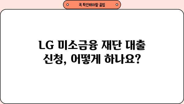 LG 미소금융 재단 대출 상품 종류와 신청 방법 상세 가이드 | 서민금융, 저금리 대출, 신용대출, 사업자대출