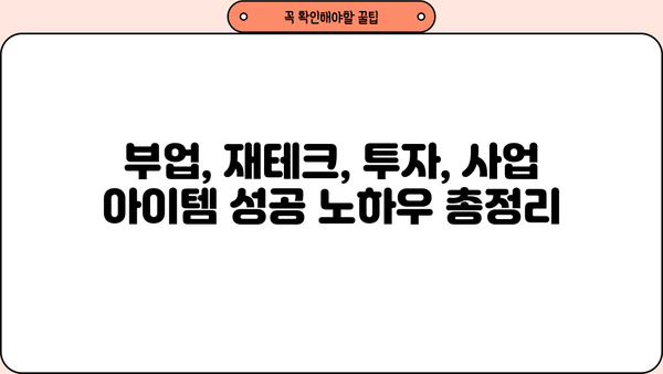 안정적인 수익 창출을 위한 필수 가이드| 7가지 전략과 실전 노하우 | 부업, 재테크, 투자, 사업 아이템