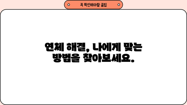 대출 연체되면? 😱 놓치지 말아야 할 필수 정보 & 해결 방안 | 연체, 대출, 금융, 법률, 상황별 대처, 해결책