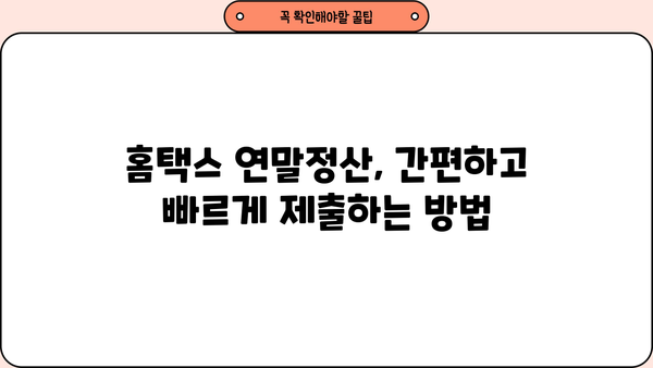 국세청 홈택스 연말정산 지급명세서 제출 완벽 가이드| 2023년 개정 사항 및 주의 사항 | 연말정산, 지급명세서, 홈택스, 국세청