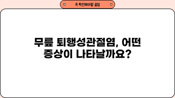 무릎 퇴행성관절염, 증상과 운동 | 통증 완화 및 관리 가이드