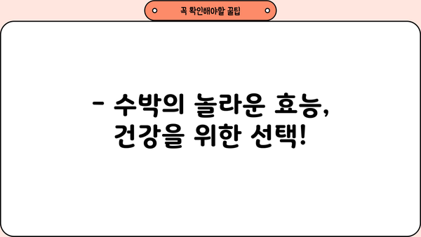 수박 제대로 알고 먹자! 효능, 껍질 활용, 칼로리, 보관법, 부작용 총정리 | 수박, 여름 과일, 건강 정보, 영양 팁