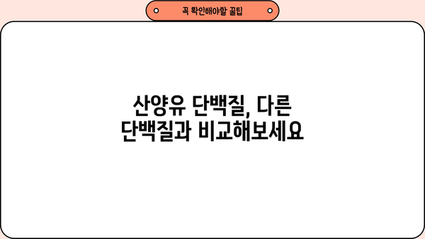 산양유 단백질 효과 & 효능 | 섭취 추천 및 부작용 정보