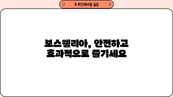 보스웰리아 효능 제대로 누리는 법| 가루 섭취, 부작용 없이 안전하게 | 보스웰리아, 염증, 관절 건강, 섭취 방법, 부작용