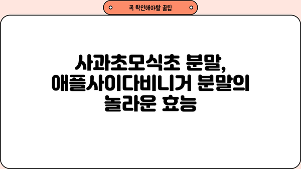 사과초모식초 분말, 애플사이다비니거 분말 효능 총정리| 건강과 미용을 위한 7가지 놀라운 효과 | 건강, 다이어트, 피부, 면역력, 혈당, 소화, 탈모