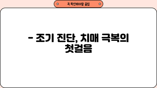 치매 초기 증상|  전조증상 단계별 완벽 가이드 | 치매 예방, 조기 진단, 치료