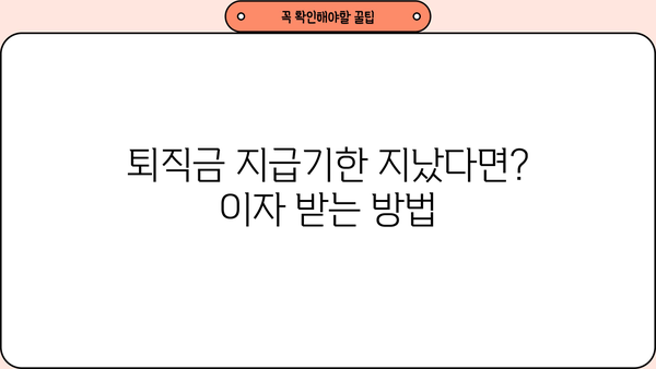 퇴직금 지급기한 초과, 이자는 얼마나 받을 수 있을까요? | 퇴직금, 연체이자, 지급기한, 노동법