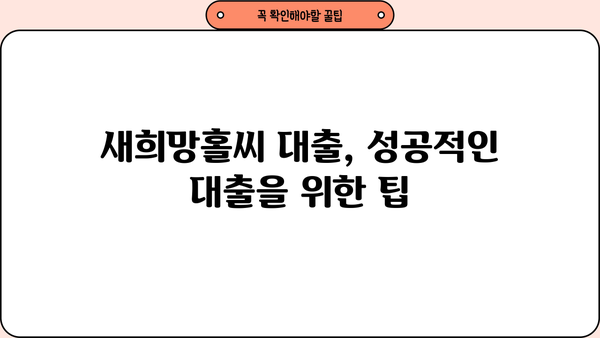 새희망홀씨 대출, 내가 받을 수 있을까? 조건 & 부결사유 완벽 정리 | 서민금융, 신용대출, 대출가능성