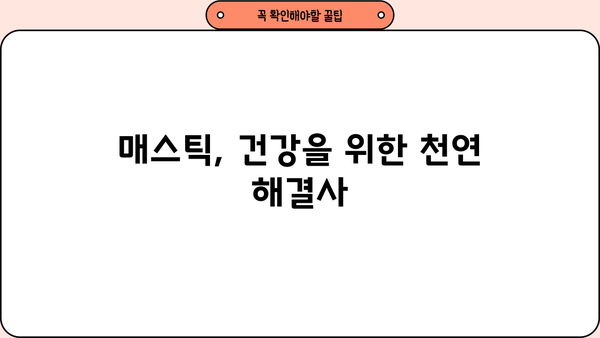 매스틱 효능, 부작용, 복용법 & 추천 매스틱 검| 상세 가이드 | 건강, 소화, 면역, 구강 건강, 천연 솔루션