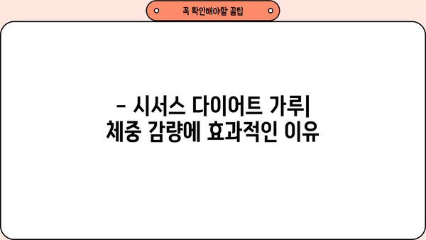 시서스 다이어트 가루| 효능, 복용법, 부작용 완벽 정리 | 다이어트, 건강, 체중 감량