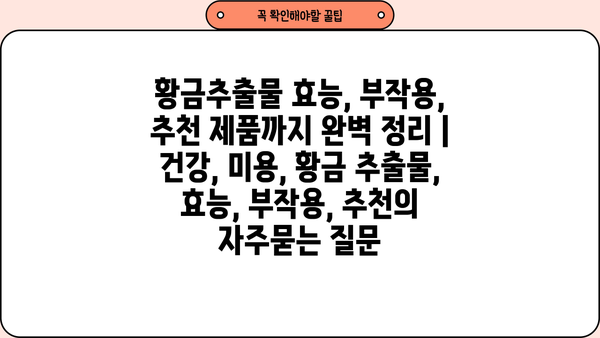 황금추출물 효능, 부작용, 추천 제품까지 완벽 정리 | 건강, 미용, 황금 추출물, 효능, 부작용, 추천
