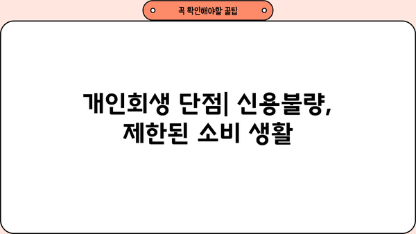 개인회생, 단점만 있는 걸까요? | 개인회생 장단점, 신청 전 꼭 알아야 할 정보