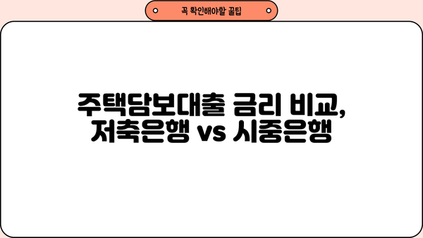 저축은행 주택담보대출 금리 비교| 신한, 우리, 국민, 하나, 기업은행 (2023년 최신 정보) | 주택담보대출, 금리 비교, 저축은행, 신용대출