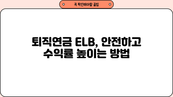 퇴직연금 ELB 활용 가이드| 나에게 맞는 전략 찾기 | 퇴직연금, ELB, 투자, 연금, 운용