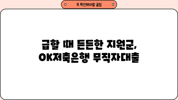 OK저축은행 무직자대출(주부)| 비상금 마련, 쉬운 대출 정보 확인하세요 | 주부대출, 비상금대출, 무직자대출, 대출 조건, 금리