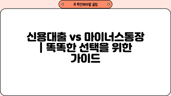 신용대출 vs 마이너스통장| 쓴 만큼 이자 내는 마이너스통장 활용법 | 비교분석, 장단점, 활용팁