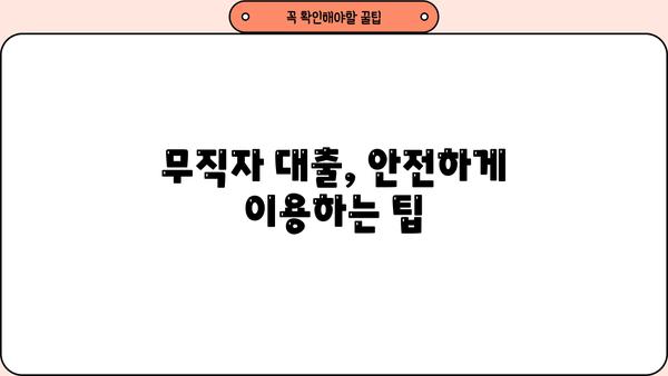 무직자 소액 대출, 안전하게 신청하는 방법 5가지 | 무직자 대출, 소액 대출, 신용대출, 대출 조건, 신청 방법
