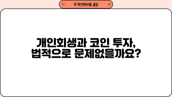 개인회생 중 코인 투자, 가능할까요? | 개인회생, 코인, 투자, 법률 정보, 주의사항