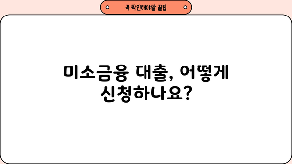 소상공인 정책자금 미소금융 대출 조건 완벽 가이드 | 창업, 운영, 지원 정보, 신청 방법