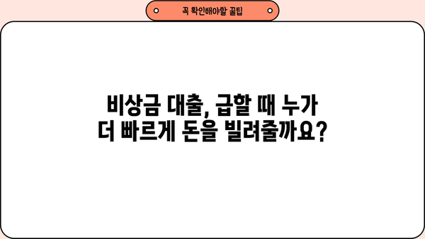 국민은행 vs 농협 비상금 대출| 2가지 차이점 비교분석 | 비상금 대출, 금리 비교, 대출 조건