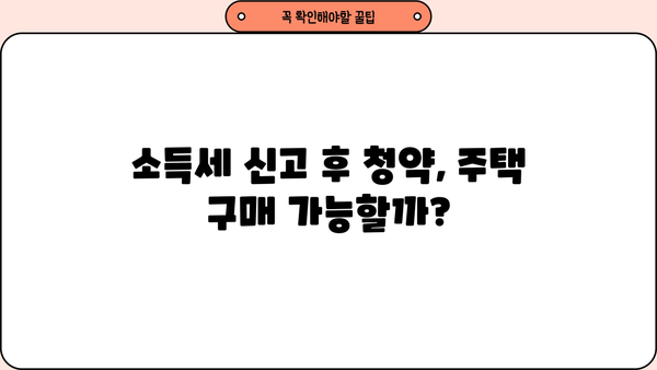 종합소득세 신고 후 청약, 내 집 마련 가능할까요? | 종합소득세, 청약, 주택 구매, 자격 요건