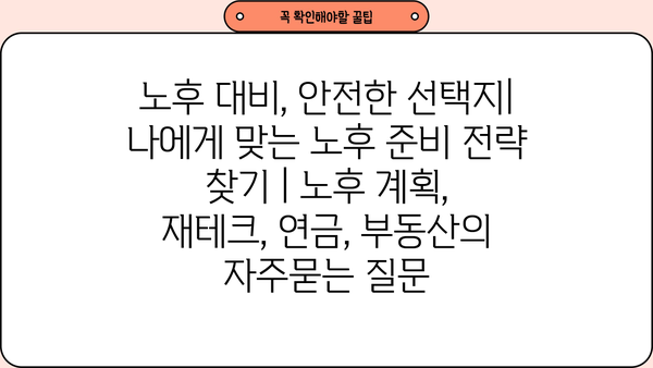 노후 대비, 안전한 선택지| 나에게 맞는 노후 준비 전략 찾기 | 노후 계획, 재테크, 연금, 부동산