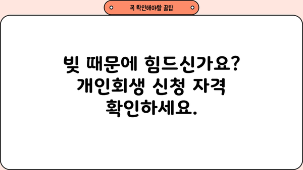 개인회생 신청 자격, 내가 해당될까? | 개인회생, 파산, 면책, 채무, 자격조건, 신청방법