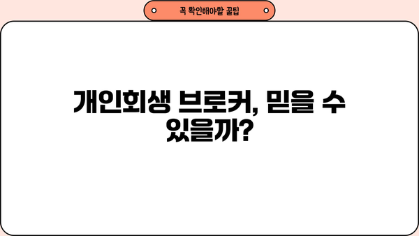 개인회생 브로커 이용,  위험한 선택? | 개인회생, 브로커, 법률, 주의사항, 성공사례