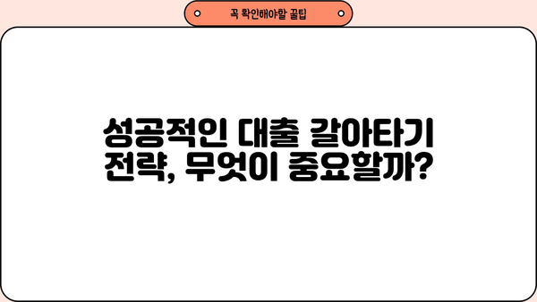 대출 갈아타기 고민? 장단점 비교분석 & 성공 전략 | 대출, 금리, 비교, 전략, 정보