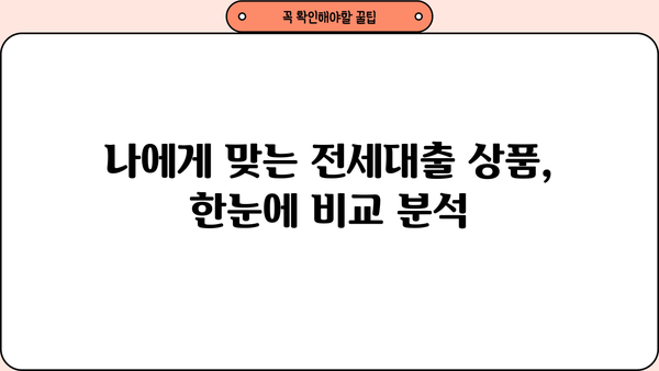 전세대출 상품 비교| 버팀목, 청년, 신혼부부, 중소기업 취업청년 전세자금 대출 한눈에 비교 | 전세대출, 금리, 조건, 비교분석, 대출상품