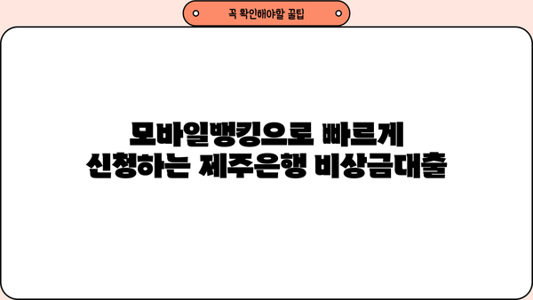 제주은행 비상금대출| 모바일뱅킹으로 빠르고 간편하게 신청하세요! | 비상금대출, 모바일 신청, 제주은행, 대출 조건, 금리