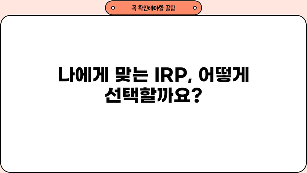 IRP 퇴직연금, 알아두면 큰 차이가! | 나에게 맞는 IRP 선택 가이드