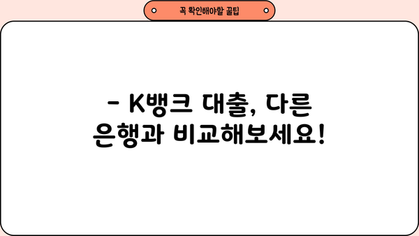 K뱅크 대출 금리 비교 & 최저금리 받는 꿀팁 | 신용대출, 주택담보대출, 전세자금대출